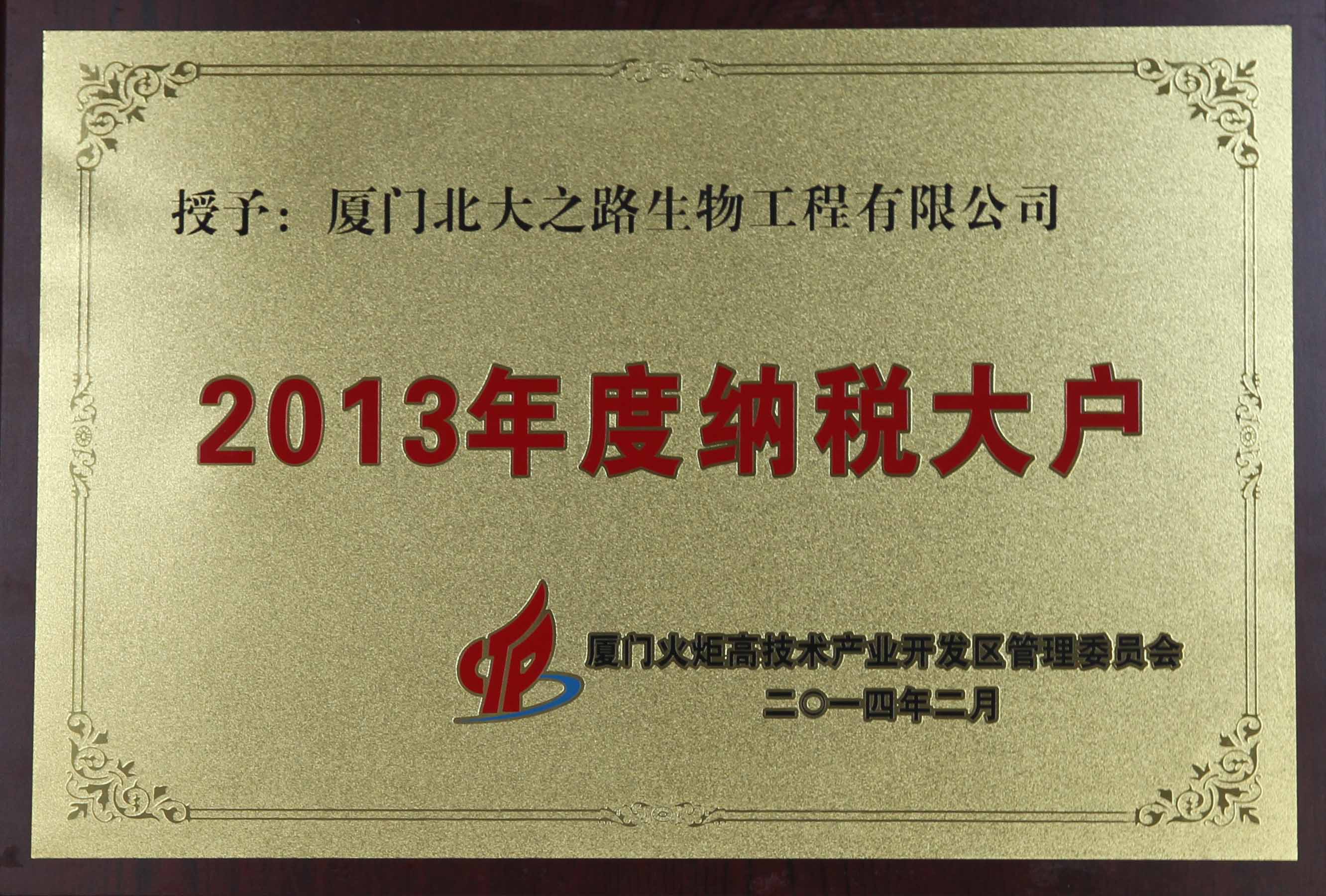 2013廈門(mén)火炬納稅大戶(hù).jpg