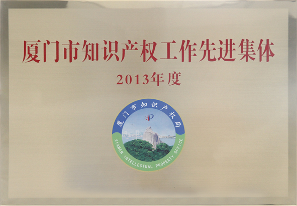 2013廈門市知識產(chǎn)權先進集體201402.jpg